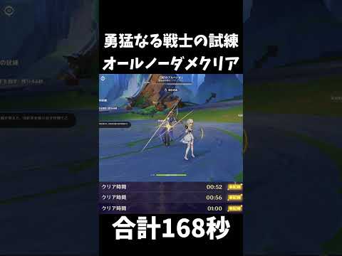 「原神の勇猛なる戦士試練を168秒でノーダメージクリアする方法！」