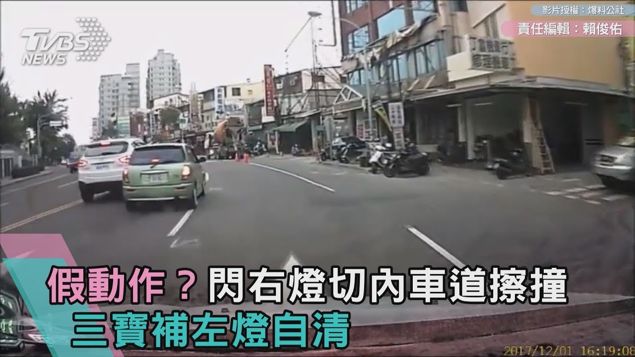 假動作?閃右燈切內車道擦撞 三寶補左燈自保