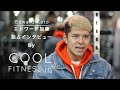 エドワード加藤×COOLFITNESS.jp【独占インタビュー】