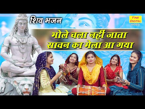 भोले चला नहीं जाता सावन का मेला आ गया लिरिक्स