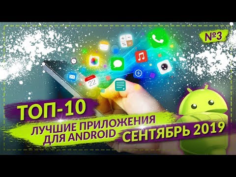 ТОП 10 ЛУЧШИХ ANDROID ПРИЛОЖЕНИЙ ЗА СЕНТЯБРЬ 2019 №3