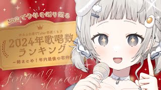 【 #歌枠┆sing 】🎊2024年あんや歌唱数ランキング!! 年内最後の歌枠総まとめ!!🎉【 #杏夜くもり 】