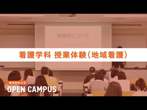 【東京医科大学】2024.7.27看護学科オープンキャンパス_授業体験（地域看護）