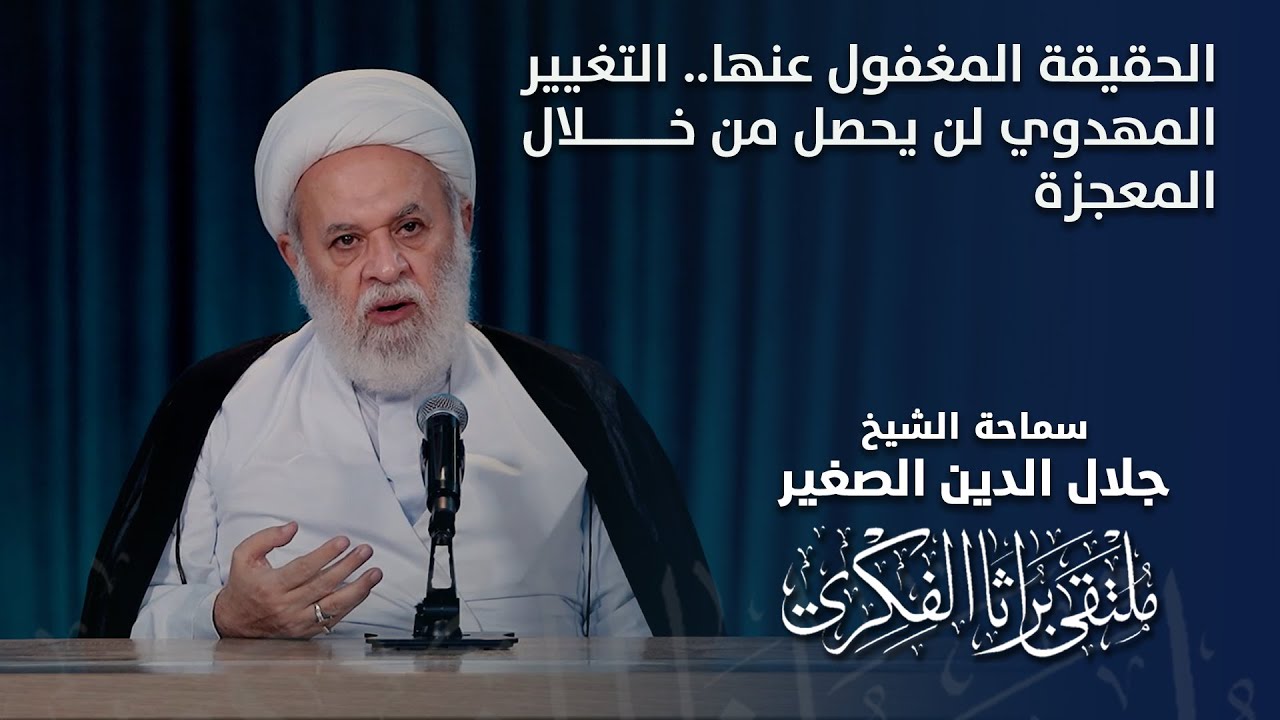 الحقيقة المغفول عنها.. التغيير المهدوي لن يحصل من خلال المعجزة
