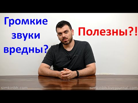 Вредны ли громкие звуки? Полезны?!