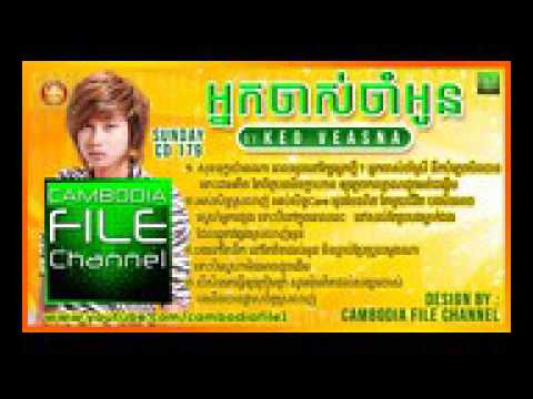 keo veasna►អ្នកចាស់ចាំអូន,​ កែវ វាសនា, neak jas​ jam oun   Sunday CD Vol 180