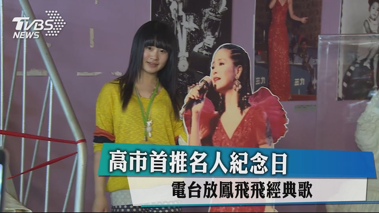 高市首推名人紀念日　電台放鳳飛飛經典歌