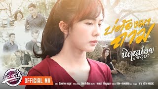 บ่ต้องมาถาม – นิดหน่อย อรอุมา