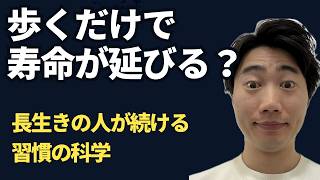 なぜ長生きの人はウォーキングを習慣にしているのか｜歩くだけで寿命が延びる科学的な理由