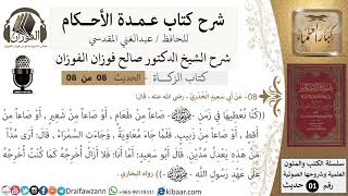 صورة 8 من 8/شرح عمدة الأحكام/ الزكاة/ كنا نعطيها في زمن النبي صاعاً من طعام/ الشيخ صالح الفوزان/حديث