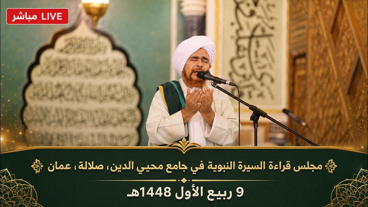مباشر: مجلس قراءة السيرة النبوية ومحاضرة في جامع محيي الدين، صلالة، عمان - ال?