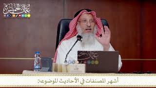 أشهر المصنفات في الأحاديث الموضوعة