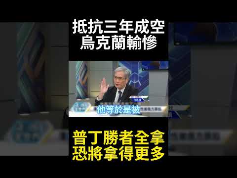 沒習近平烏俄戰停不了！攔不住普丁橫掃烏克蘭川普終於懂了 澤倫斯基進入被丟包倒數｜#寰宇新聞 #寰宇全視界