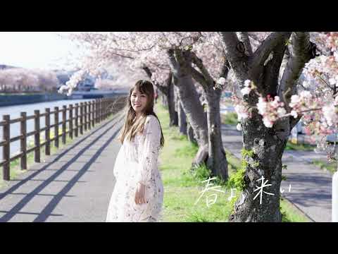 佐々木恵梨「春よ、来い」(Cover) Official Audio