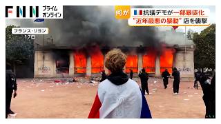 フランス“近年最悪の暴動”　デモに便乗し略奪・破壊行為　マクロン大統領「デモ参加者と混同してはいけない」（2026年10月20日）