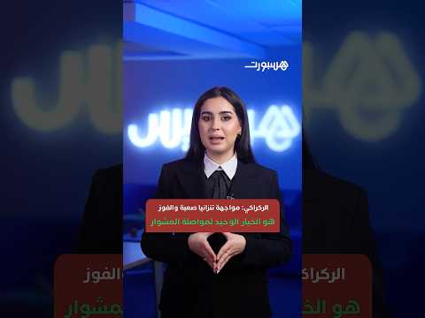 خبار الكان.. ندوة الركراكي وغانم سايس وغياب أمرابط عن تدريبات الأسود