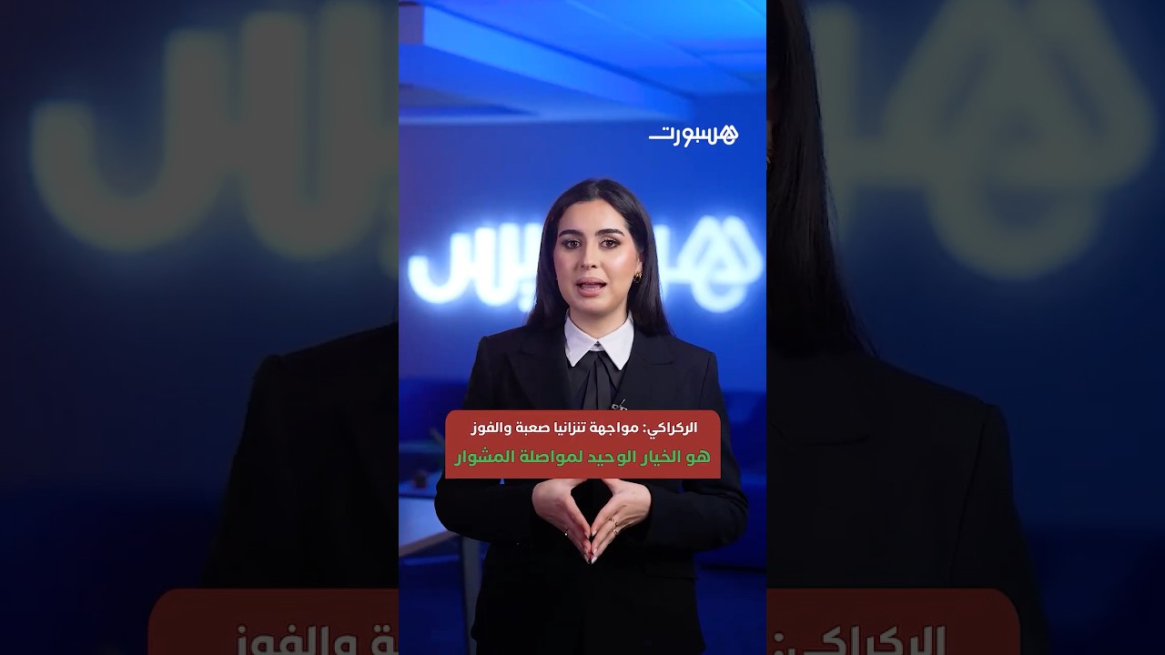 خبار الكان..    ندوة الركراكي وغانم سايس وغياب أمرابط عن تدريبات الأسود thumbnail