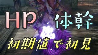 【隻狼 SEKIRO】HP体幹初期縛りで初見実況：忍軍殲滅編＃２９