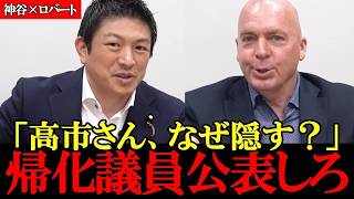 【神谷×ロバート】帰化政治家のスパイ行為が明らかに 自民党はなぜ帰化歴を公表しないのか 【参政党】【神谷宗幣】【ロバート・D・エルドリッヂ】【高市早苗】 #参政党 #記者会見 #神谷宗幣  #及川幸久