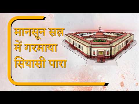Sansad Diary: Amit Shah के बयान की मांग पर अड़ा विपक्ष, Ram Mandir चोरी पर संसद में बवाल Sansad Diary: Amit Shah के बयान की मांग पर अड़ा विपक्ष, Ram Mandir चोरी पर संसद में बवाल