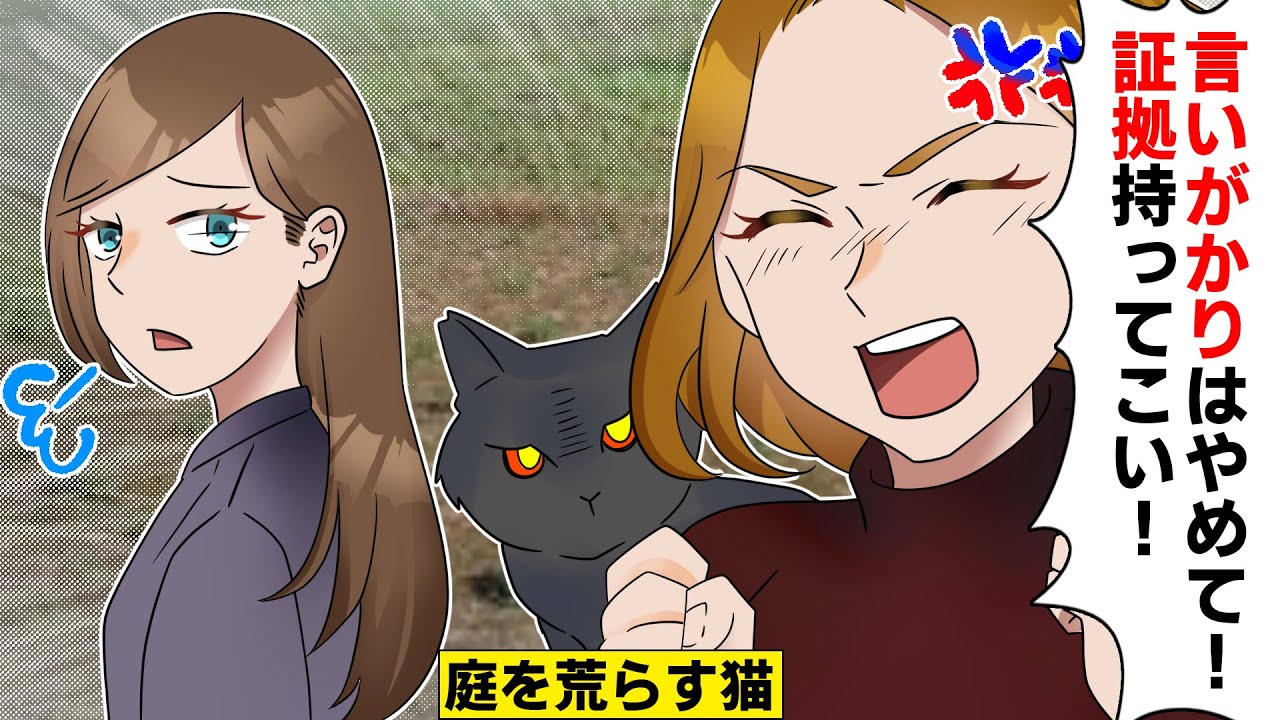 【LINE】私の庭を荒らす猫の飼い主ママ友に注意したら「言いがかりはやめて！証拠持ってこい！」→お望み通り物的証拠を持っていった結果ww