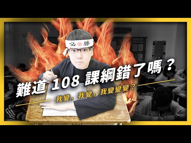 改回聯考才是最公平的嗎？108課綱到底在改什麼？《 生難字彙大辭海 》EP 015| 志祺七七