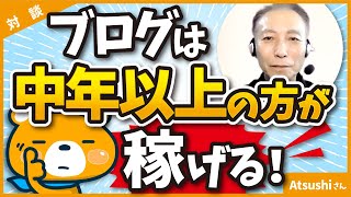  - 【若くなくても稼げる】中年だからこそ稼げるブログ戦略とは