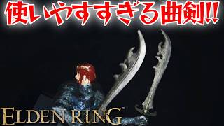 使いやすさ抜群の曲剣！【エルデン リング】【ELDEN RING】