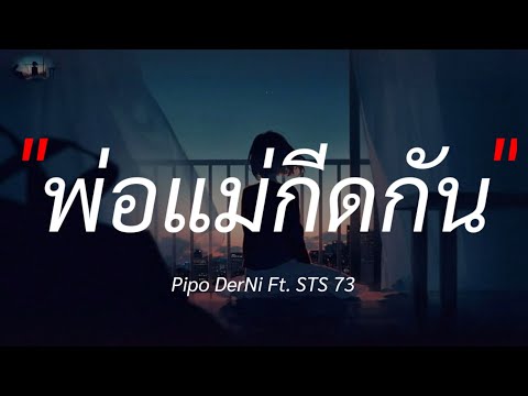 พ่อแม่กีดกัน- Pipo DerNi Ft. STS 73 [เนื้อเพลง]
