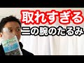 【二の腕】たるみ、脂肪をなくす方法!!なぜたるむのか?筋トレ方法も解説!!