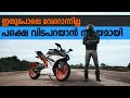 അങ്ങനെ അവൻ വിടവാങ്ങുകയാണ് BS3 RC 390
