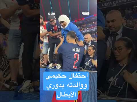 فيديو | أشرف حكيمي أول عربي يحقق دوري الأبطال مرتين