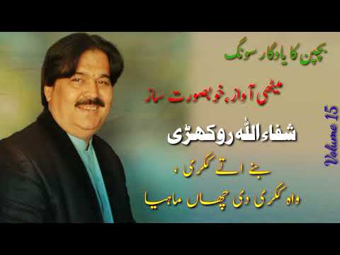 Shafaullah Rokhri || Old Hit Song || Bannay Uttay Kikri || Awan Studio.