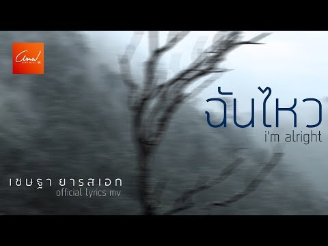 Lyrics“ฉันไหว (i’m alright)” by Chetta Yarotek