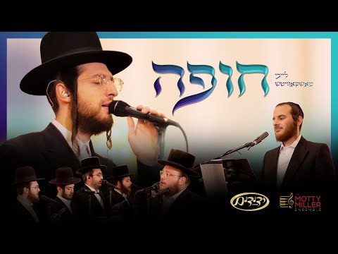 The Dream Chuppa - Leiby Moskowitz, Yedidim, Motty Miller | חופה - לייבי מושקוביץ, ידידים, מוטי מילר