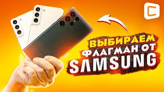 Лучшие флагманы на Андроид? Обзор всех версий Samsung Galaxy S22! | От Galaxy S22 до S22 Ultra!