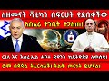 ለዘመናት ቫቲካን የደበቀችው አስፈሪ ትንቢት ተጋለጠ CIA እና �