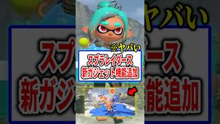 スプラトゥーンレイダース新ガジェット機能追加！！【Splatoon3】#shorts