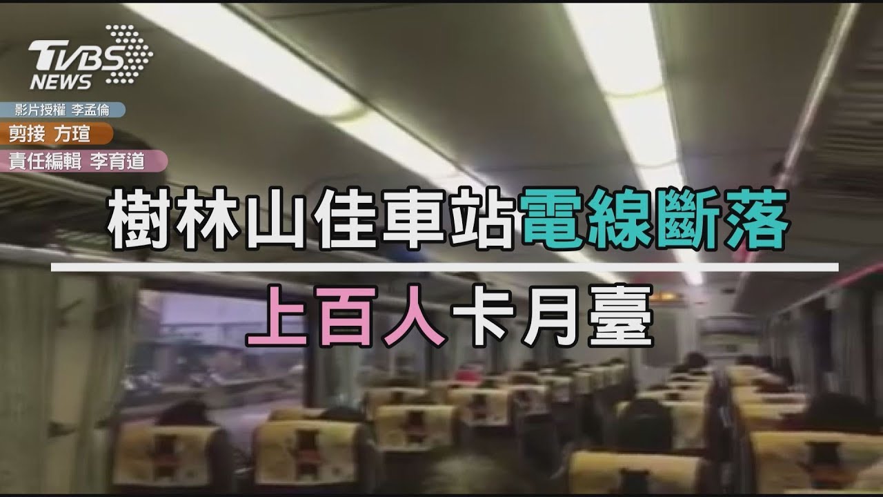 樹林山佳車站電線斷落 影響1萬多名旅客