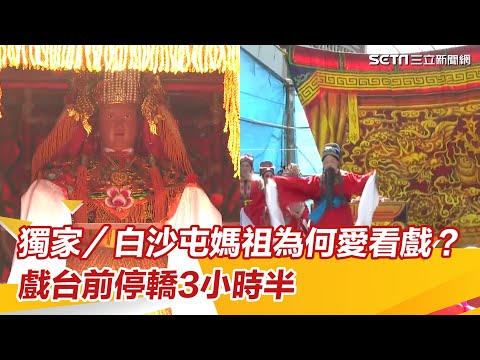 白沙屯媽祖為何愛看戲？戲台前停轎3小時半　戲班點名這兩齣最夯