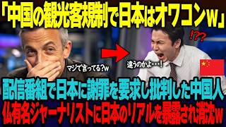 「中国の観光客規制で日本はオワコンだなｗ」人気ネット番組で日本に謝罪まで要求した中国人旅行ガイドが、フランス人ジャーナリストに今の日本の現状を突きつけられ消沈ｗ【海外の反応】