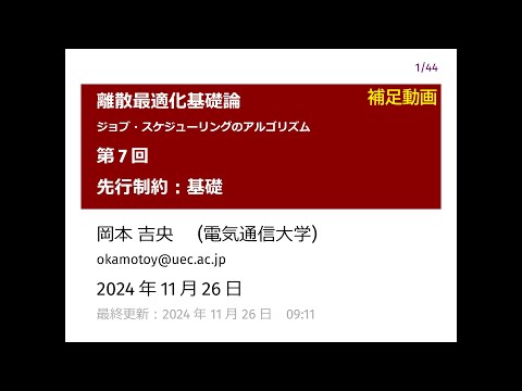 Ⅰ類（情報系） 補足：離散最適化基礎論 (第7回) 先行制約：基礎 2024年11月26日