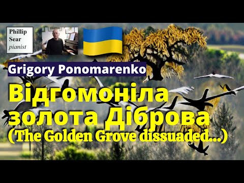 Grigory Ponomarenko: Відгомоніла золота Діброва (The Golden Grove Dissuaded...)