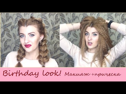 GRWM Мой ДЕНЬ РОЖДЕНИЯ! Макияж и прическа на День Рождения