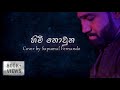 SAPU Himi Nowuna හිමි නොවුන Covered By Sapumal Fernando Bachi Susan