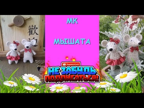 Маленькая мышка крючком.