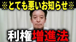 【浜田聡】やはり狙いはカネだった！？高市首相、中傷動画騒動の裏で“利権”増進法がシレっと動き出しています...【補助金 左翼利権 日本自由党】