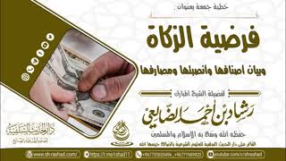 فرضية الزكاة وبيان أصنافها وأنصبتها ومصارفها | الشيخ رشاد الضالعي image