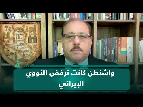 رمضان البدران: واشنطن كانت ترفض النووي الإيراني واليوم تتجه إلى القبول وفق القانون الدولي 