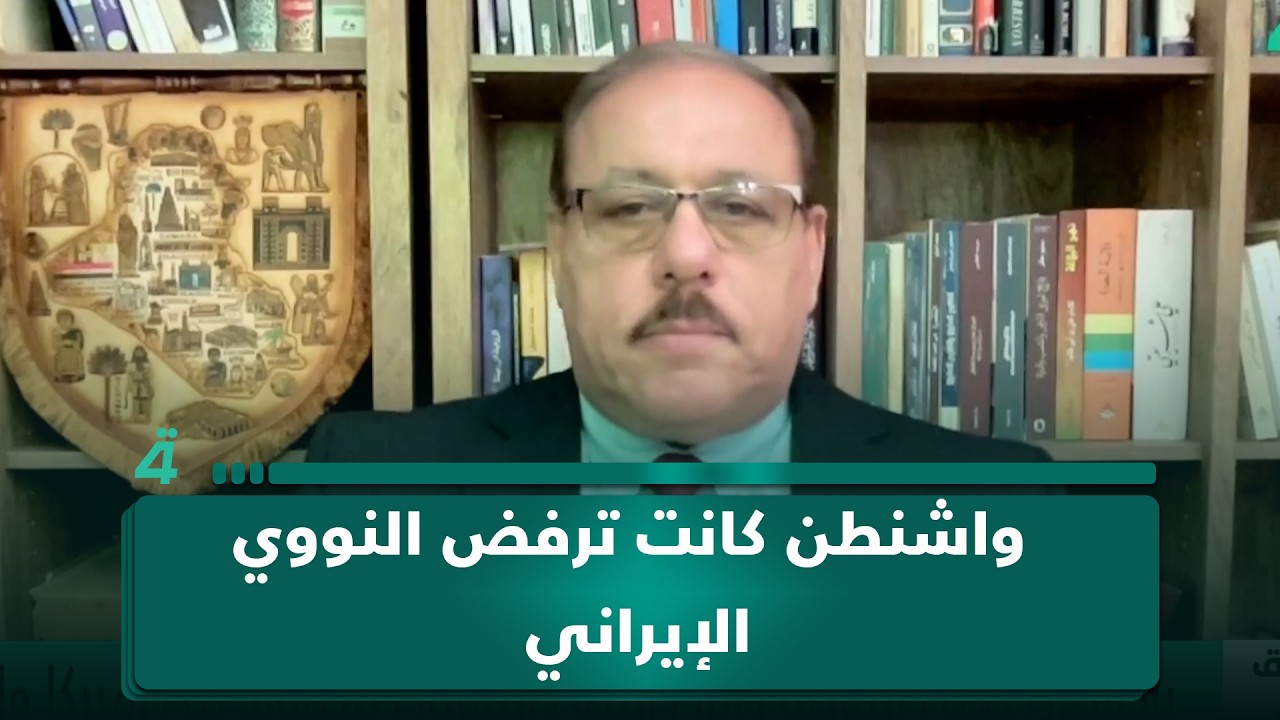 فيديو | رمضان البدران: واشنطن كانت ترفض النووي الإيراني واليوم تتجه إلى القبول وفق القانون الدولي
